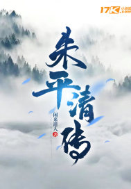 朱平清传