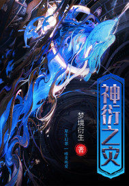 神衍之灾