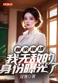 相亲现场,我无敌的身份曝光了