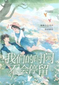 我们的时间不会停留