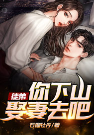 徒弟,你下山娶妻去吧!