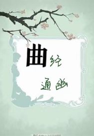 曲,径通幽