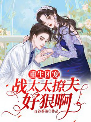 重生团宠:战太太撩夫好狠啊