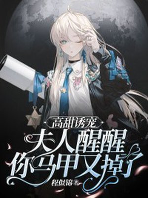 高甜诱宠:夫人醒醒,你马甲又掉了!