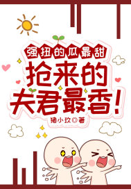 强扭的瓜最甜,抢来的夫君最香!