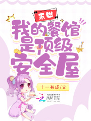 末世:我的餐馆是顶级安全屋