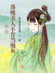 穿越:落魄美人不肯当炮灰