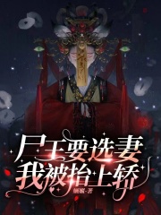 尸王要选妻,我被抬上轿