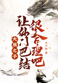 大族之子,让仙门巴结很合理吧!