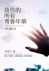 致你的所有青春年华