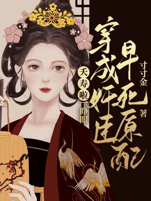 夭寿啦!一睁眼穿成奸臣早死原配
