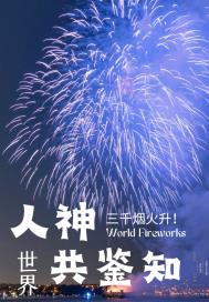 人神鉴知三千烟火