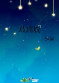 玻璃城