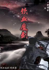 饮血魔剑