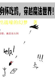 身怀吃鸡,来到魔法世界