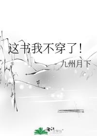 这书我不穿了!