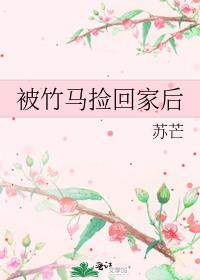 被竹马捡回家后