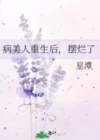 病美人重生后,摆烂了