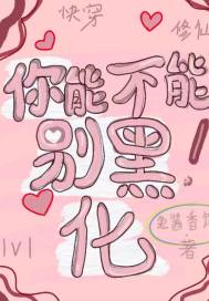 快穿修仙:你能不能别黑化