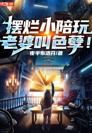 摆烂小陪玩,老婆叫色孽!