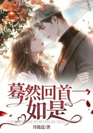 蓦然回首一如是