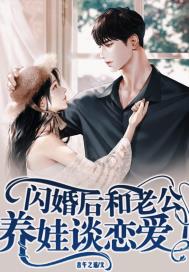 闪婚后和老公养娃谈恋爱