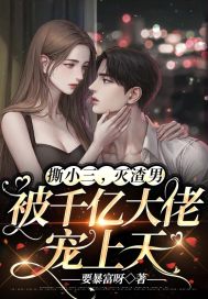 撕小三,灭渣男,被千亿大佬宠上天