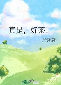 真是,好茶!