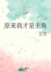 原来我才是主角