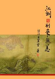 江湖 别来无恙