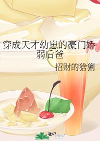 穿成天才幼崽的豪门娇弱后爸