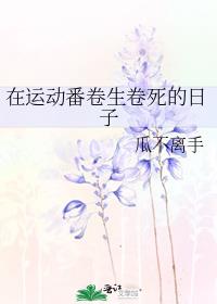 在运动番卷生卷死的日子