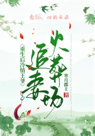 重生后冷情王爷追妻火葬场