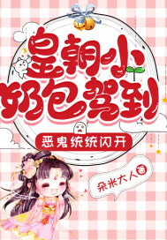 皇朝小奶包驾到,恶鬼统统闪开!