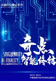 奇点1智能终结