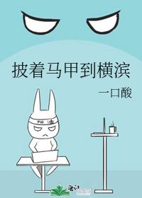 披着马甲到横滨