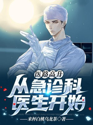 医路高升:从急诊科医生开始