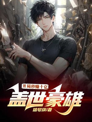 盖世豪雄:开局秒赚10亿