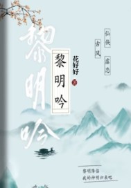 黎明吟