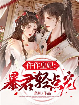 仵作皇妃:暴君轻点宠
