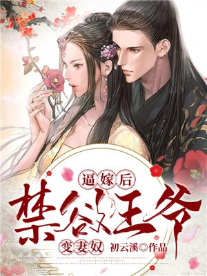 逼嫁后,禁欲王爷变妻奴!