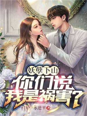 妖孽下山,你们说我是祸害?