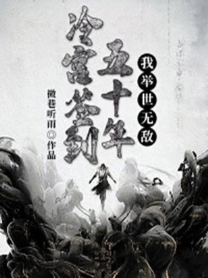 冷宫签到五十年,我举世无敌