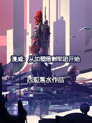漫威:从加载暗影军团开始