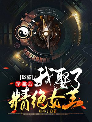 盗墓:穿越后我娶了精绝女王