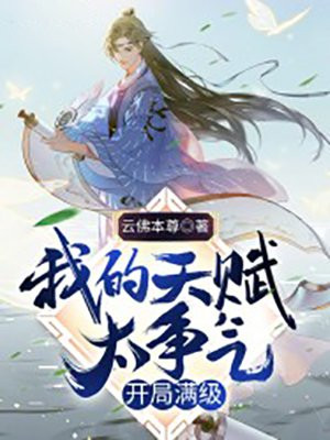 我的天赋太争气,开局满级