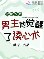 女配快跑,男主觉醒了读心术!