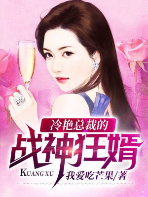 冷艳总裁的战神狂婿