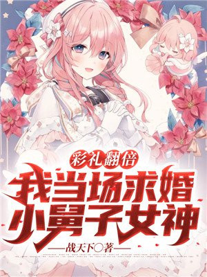 彩礼翻倍:我当场求婚小舅子女神