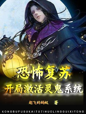 恐怖复苏:开局激活鬼灵系统